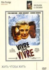 Жить, чтобы жить 1967