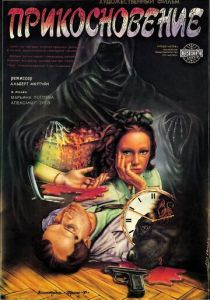 Прикосновение 1992