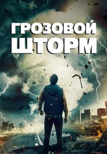 Грозовой шторм 2022