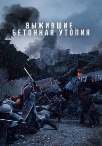 Выжившие. Бетонная утопия 2023
