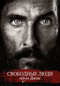 Свободные люди округа Джонс 2016