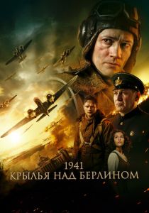 1941. Крылья над Берлином 2022