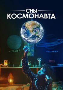 Сны космонавта 2024
