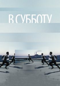 В субботу 2011