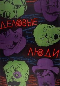 Деловые люди 1963