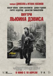 Внутри Льюина Дэвиса 2012