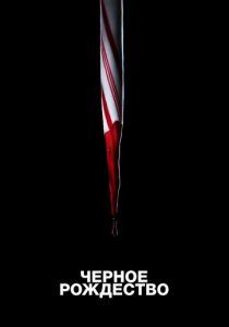 Чёрное Рождество 2019