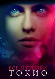 Все оттенки Токио 2019