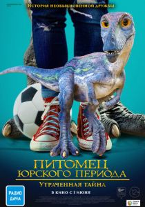 Питомец Юрского периода. Утраченная тайна 2023