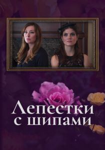 Лепестки с шипами 2019