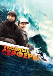 Убойные серферы 2012