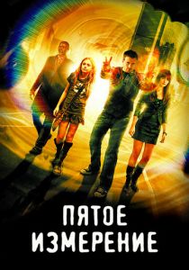 Пятое измерение 2009