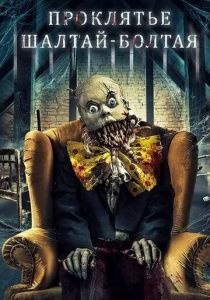 Проклятие Шалтай-Болтая 2021