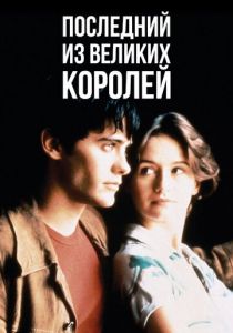 Последний из великих королей 1996