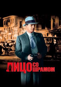 Лицо со шрамом 1932