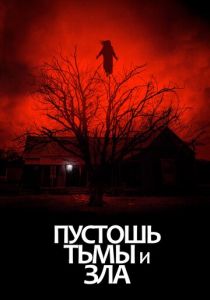Пустошь тьмы и зла 2020