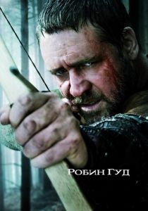 Робин Гуд 2010
