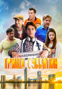 Гриша Субботин 2022