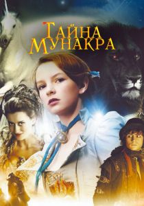 Тайна Мунакра 2008
