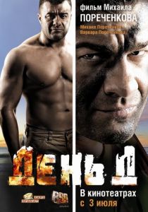 День Д 2008