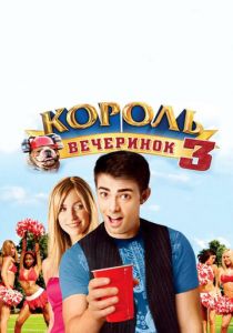 Король вечеринок 3 2009