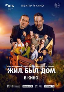 Театр в кино: Жил. Был. Дом. 2025