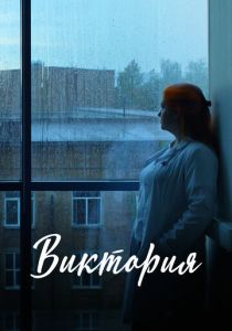 Виктория 2025