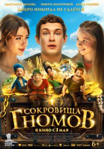 Сокровища гномов 2025