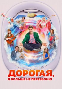 Дорогая, я больше не перезвоню 2025