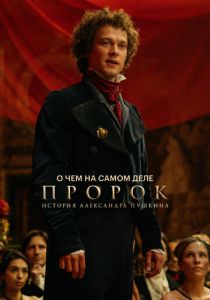 О чем на самом деле «Пророк. История Александра Пушкина» 2025