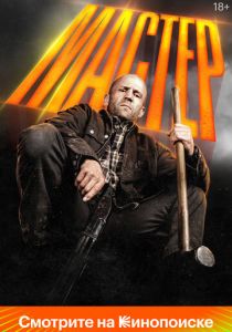 Мастер 2025