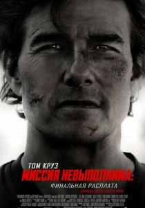 Миссия невыполнима: Финальная расплата 2025