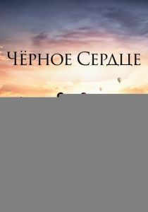 Чёрное сердце 2024