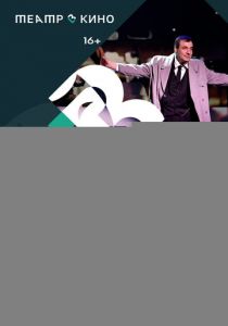 Театр в кино: Я – Сергей Образцов 2023