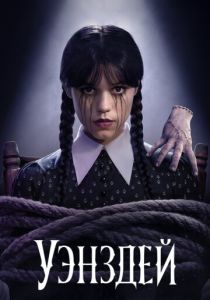 Уэнздей 2025 2 сезон все серии