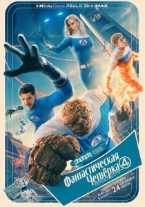 Фантастическая четвёрка: Первые шаги 2025