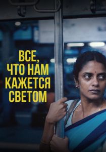 Все, что нам кажется светом 2024