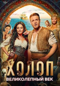 Холоп. Великолепный век 2024