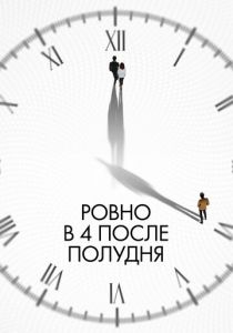 Ровно в 4 после полудня 2024