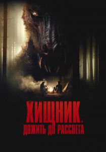Хищник. Дожить до рассвета 2024