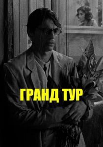 Гранд тур 2024