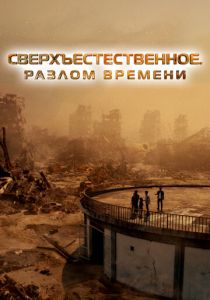 Сверхъестественное. Разлом времени 2024