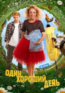 Один хороший день 2024