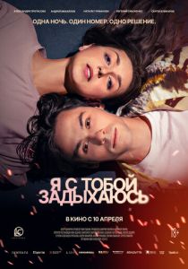 Я с тобой задыхаюсь 2025