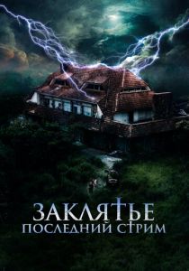 Заклятье. Последний стрим 2024