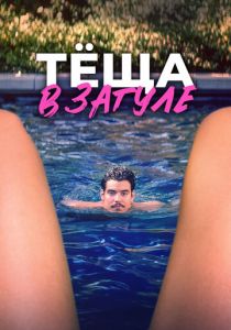 Тёща в загуле 2023