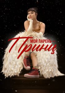 Мой парень – принц 2023
