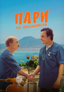 Пари по-итальянски 2024