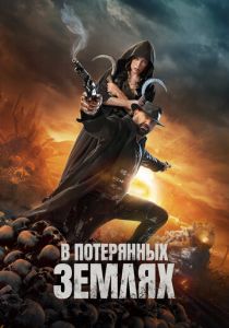 В потерянных землях 2025