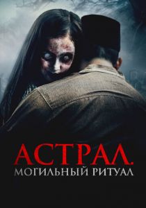 Астрал. Могильный ритуал 2024